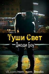 Туши свет (ЛП) - Боу Джоди (электронную книгу бесплатно без регистрации TXT) 📗