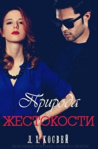 Природа жестокости (ЛП) - Косвей Л Х (читать книги без TXT) 📗