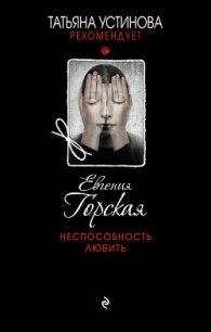 Неспособность любить - Горская Евгения (читать книги без регистрации полные .txt) 📗