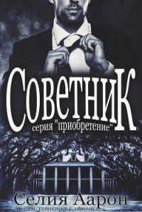 Советник (СИ) - Аарон Селия (библиотека книг TXT) 📗