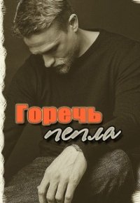 Горечь Пепла (СИ) - Фален Элен (электронная книга .TXT) 📗