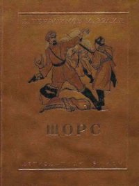 Щорс - Герасимов Евгений Николаевич (книги онлайн без регистрации полностью .txt) 📗