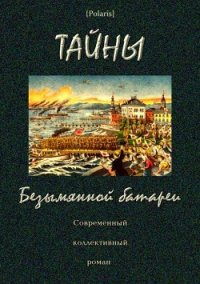 Тайны Безымянной батареи (Современный коллективный роман) - Степанов А. Ю. (серия книг .TXT) 📗