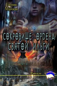 Сокровище ордена Святой Ильги (СИ) - Морозова Евгения (читать книги онлайн полностью TXT) 📗