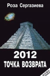 2012. Точка возврата (СИ) - Сергазиева Роза (читать книги полные .TXT) 📗