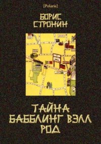 Тайна Бабблинг Вэлл Род (Детективный роман) - Стронин Борис (читаем книги бесплатно TXT) 📗