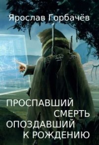 Проспавший смерть, опоздавший к рождению (СИ) - Георгиевич Ярослав (читаем бесплатно книги полностью .txt) 📗