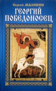 Георгий Победоносец - Малинин Сергей (книги серии онлайн .TXT) 📗