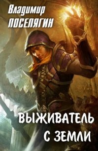 Выживатель с Земли (СИ) - Поселягин Владимир Геннадьевич (книги бесплатно txt) 📗