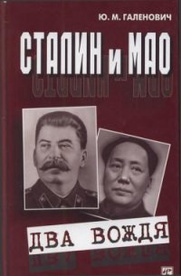 Сталин и Мао (Два вождя) - Галенович Юрий Михайлович (книги онлайн полностью TXT) 📗