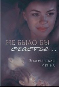 Не было бы счастья... (СИ) - Золочевская Ирина Вячеславовна "Hom94ek" (читать книги полностью без сокращений бесплатно .txt) 📗