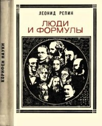 Люди и формулы (Новеллы об ученых) - Репин Леонид (читать книги бесплатно полные версии .txt) 📗