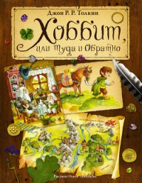 Хоббит, или Туда и Обратно - Толкин Джон (книги онлайн полные версии .txt) 📗