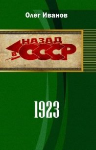 1923 (СИ) - Иванов Олег Эдуардович (читать книги бесплатно полные версии txt) 📗