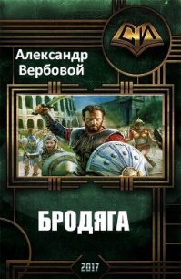 Бродяга (СИ) - Вербовой Александр "Sodin" (читаем бесплатно книги полностью .TXT) 📗