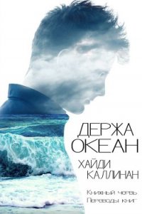 Держа океан (ЛП) - Каллинан Хайди (читать книги онлайн бесплатно полностью .txt) 📗