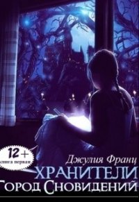 Город Сновидений (СИ) - Франц Джулия (первая книга .TXT) 📗