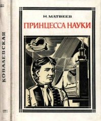 Принцесса науки (Софья Ковалевская) - Матвеев Николай Сергеевич (список книг .TXT) 📗