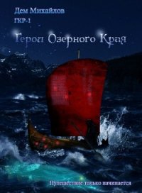 Герои Озерного Края (СИ) - Михайлов Руслан Алексеевич "Дем Михайлов" (книга бесплатный формат txt) 📗