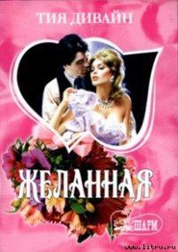 Желанная - Дивайн Тия (читать книги онлайн бесплатно регистрация .TXT) 📗