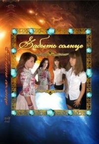 Забыть солнце (СИ) - "Akine Vilana" (книги онлайн полные версии бесплатно txt) 📗