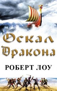 Оскал дракона (ЛП) - Лоу Роберт (книги читать бесплатно без регистрации полные txt) 📗