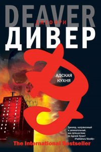 Адская кухня - Дивер Джеффри (лучшие бесплатные книги .TXT) 📗