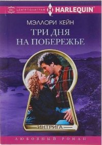 Три дня на побережье - Кейн Меллори (читать книги онлайн .TXT) 📗