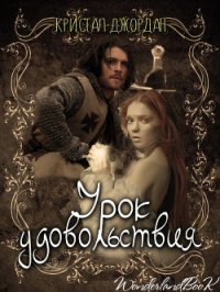 Урок удовольствия (ЛП) - Джордан Кристалл (читать книги онлайн регистрации .txt) 📗