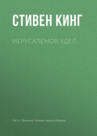 Иерусалемов Удел - Кинг Стивен (книги серия книги читать бесплатно полностью TXT) 📗