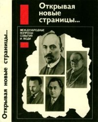 Открывая новые страницы... (Международные вопросы: события и люди) - Попов Н. С. (бесплатная библиотека электронных книг TXT) 📗