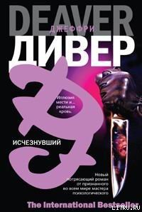 Исчезнувший - Дивер Джеффри (читать книги бесплатно полностью без регистрации TXT) 📗