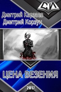 Цена везения (СИ) - Корзун Дмитрий (читать книги онлайн бесплатно серию книг .txt) 📗