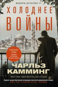 Холоднее войны - Камминг Чарльз (читать полностью книгу без регистрации TXT) 📗