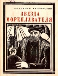 Звезда мореплавателя (Магеллан) - Травинский Владилен Михайлович (читаем книги онлайн .txt) 📗