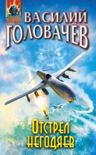 Отстрел негодяев - Головачев Василий (читать книги онлайн бесплатно полностью без txt) 📗