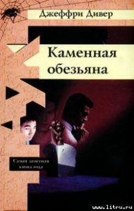 Каменная обезьяна - Дивер Джеффри (книги TXT) 📗