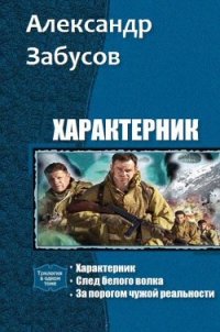 Характерник. Трилогия (СИ) - Забусов Александр (библиотека книг бесплатно без регистрации txt) 📗