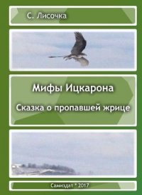 Легенды Ицкарона. Сказка о пропавшей жрице (СИ) - Лисочка С. (книги читать бесплатно без регистрации .TXT) 📗