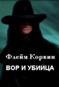 Вор и убийца (СИ) - Корвин Флейм (книги онлайн полные версии txt) 📗