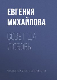 Совет да любовь - Михайлова Евгения (читать книги онлайн бесплатно полные версии TXT) 📗