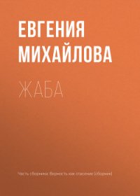 Жаба - Михайлова Евгения (читать книги регистрация TXT) 📗