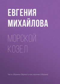 Морской козел - Михайлова Евгения (читаем книги онлайн бесплатно .txt) 📗