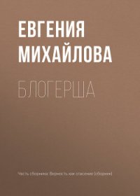 Блогерша - Михайлова Евгения (бесплатные онлайн книги читаем полные TXT) 📗