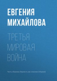 Третья мировая война - Михайлова Евгения (книги онлайн бесплатно серия .txt) 📗