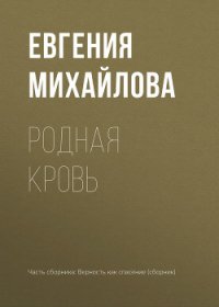 Родная кровь - Михайлова Евгения (книги онлайн без регистрации TXT) 📗