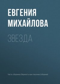 Звезда - Михайлова Евгения (библиотека электронных книг .txt) 📗