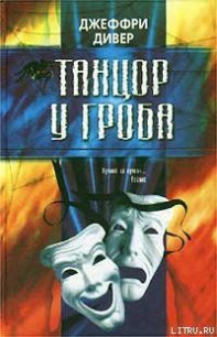 Танцор у гроба - Дивер Джеффри (электронная книга TXT) 📗