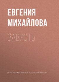 Зависть - Михайлова Евгения (мир бесплатных книг txt) 📗