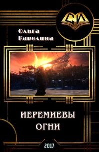 Иеремиевы огни (СИ) - Карелина Ольга Сергеевна (книги онлайн без регистрации TXT) 📗